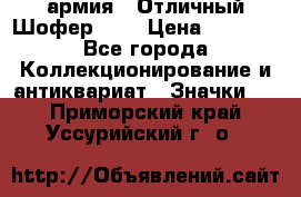 1.10) армия : Отличный Шофер (1) › Цена ­ 2 950 - Все города Коллекционирование и антиквариат » Значки   . Приморский край,Уссурийский г. о. 